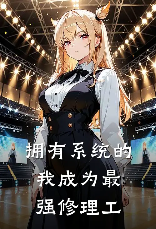 拥有系统的我成为最强修理工