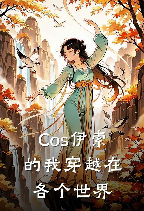 Cos伊索的我穿越在各个世界