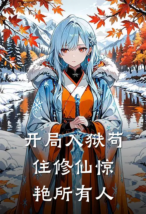 开局入狱苟住修仙惊艳所有人