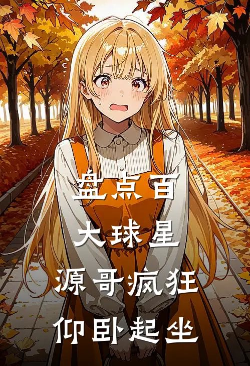 盘点百大球星，源哥疯狂仰卧起坐