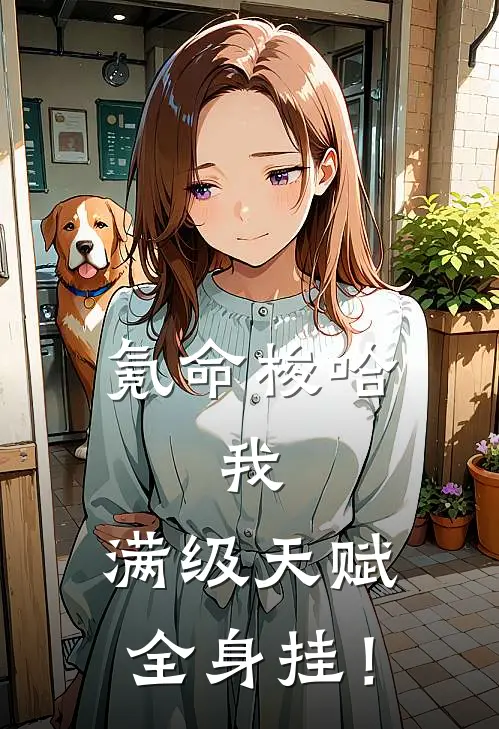 氪命梭哈，我，满级天赋全身挂！