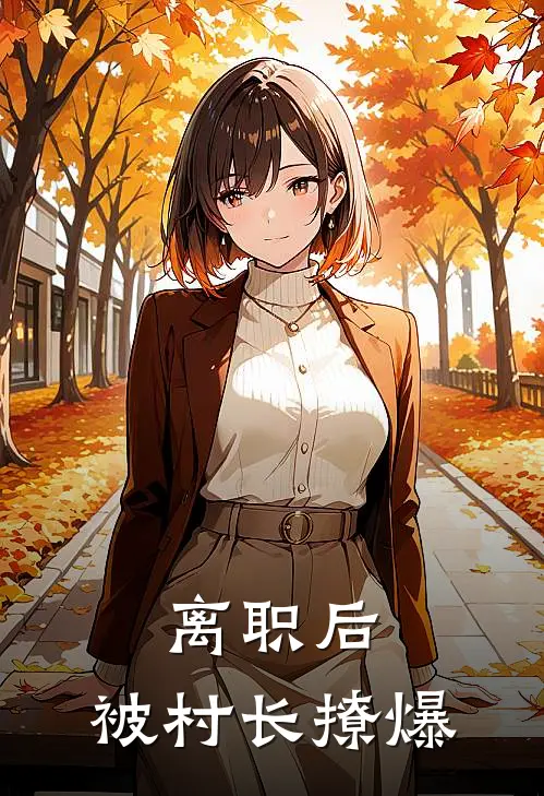 离职后，被村长撩爆