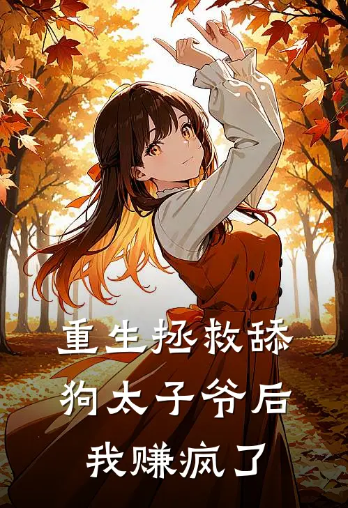 重生拯救舔狗太子爷后，我赚疯了