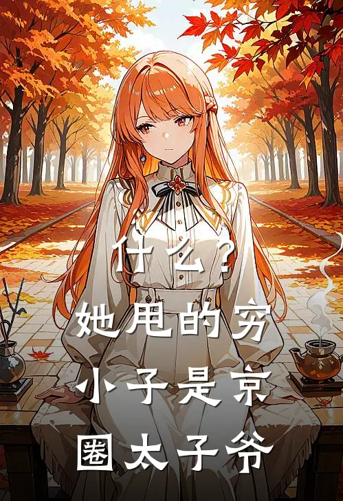 什么？她甩的穷小子是京圈太子爷