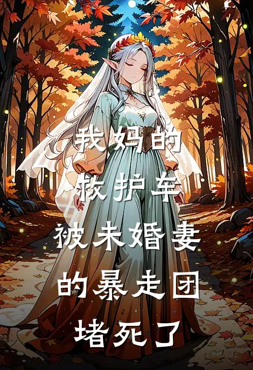 我妈的救护车，被未婚妻的暴走团堵死了