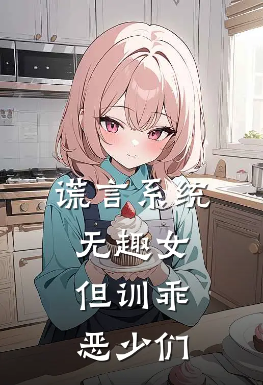 谎言系统：无趣女，但训乖恶少们