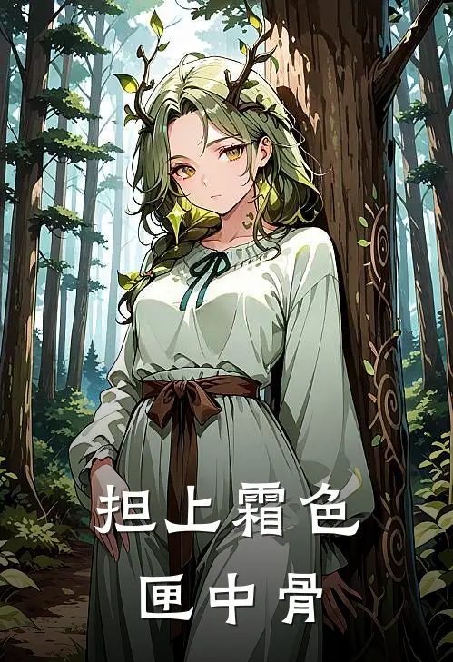 担上霜色匣中骨