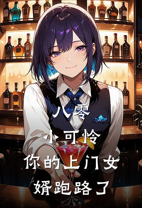 八零：小可怜，你的上门女婿跑路了