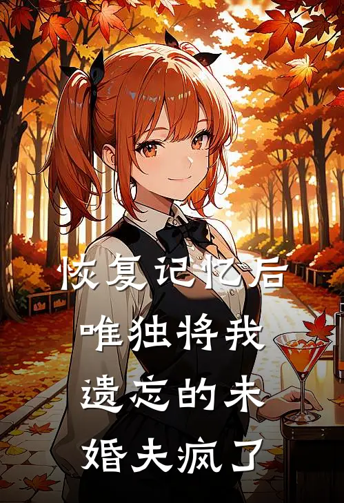 恢复记忆后，唯独将我遗忘的未婚夫疯了