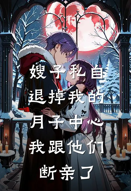 嫂子私自退掉我的月子中心，我跟他们断亲了