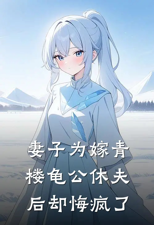 妻子为嫁青楼龟公休夫后却悔疯了