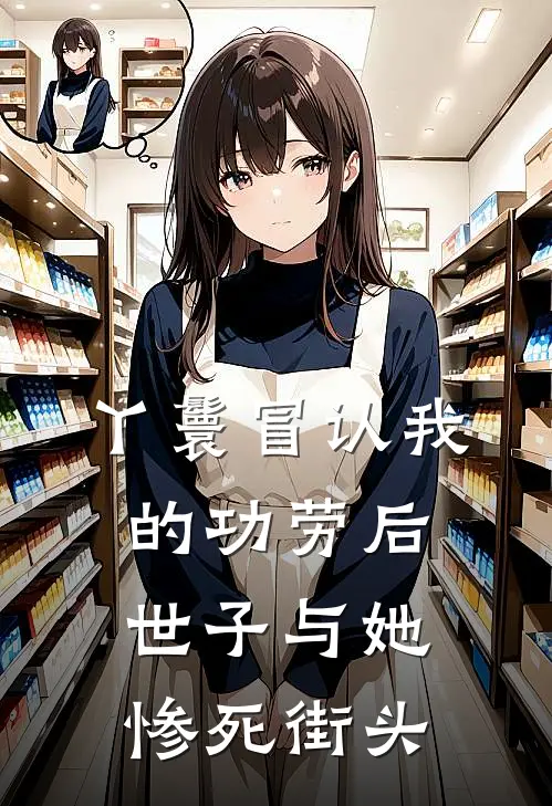 丫鬟冒认我的功劳后，世子与她惨死街头