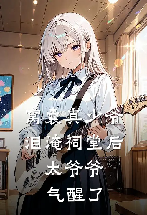 窝囊真少爷泪淹祠堂后，太爷爷气醒了