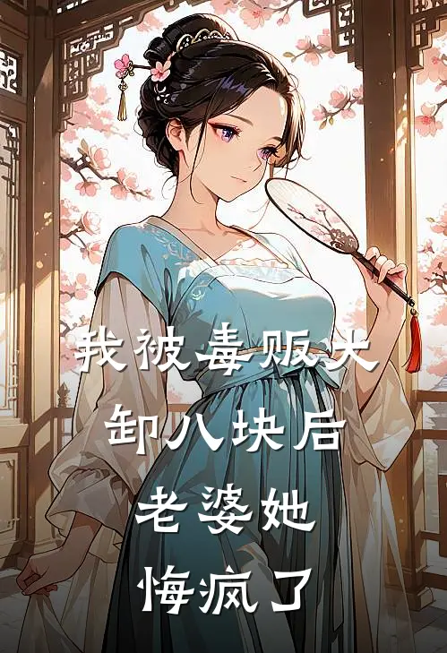 我被毒贩大卸八块后，老婆她悔疯了