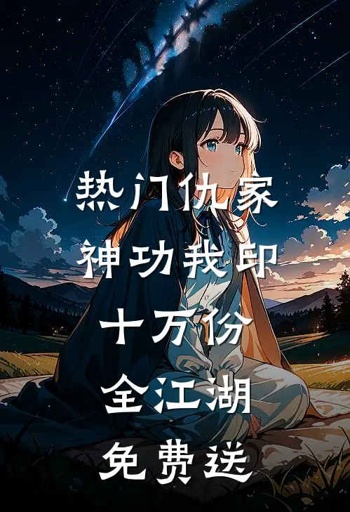 [热门]仇家神功我印十万份，全江湖免费送