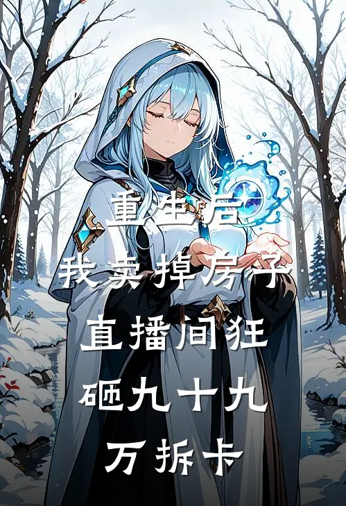 重生后，我卖掉房子，直播间狂砸九十九万拆卡