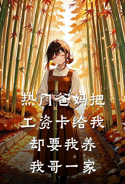 [热门]爸妈把工资卡给我，却要我养我哥一家