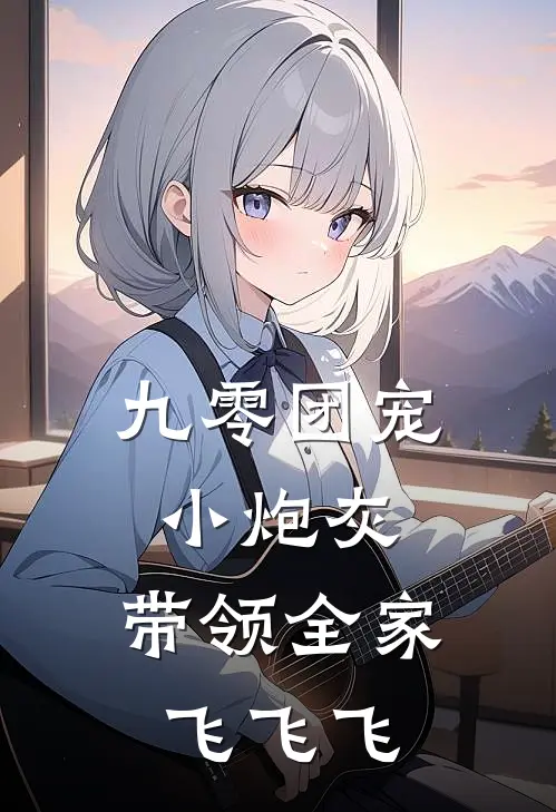 九零团宠小炮灰，带领全家飞飞飞