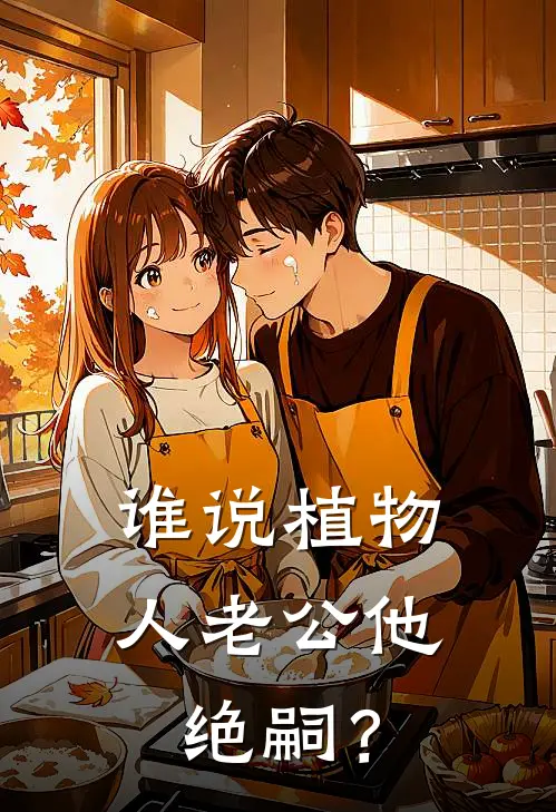 谁说植物人老公他绝嗣？