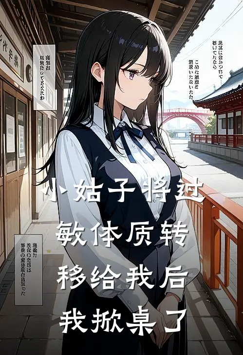 小姑子将过敏体质转移给我后，我掀桌了