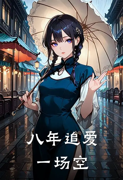 八年追爱一场空