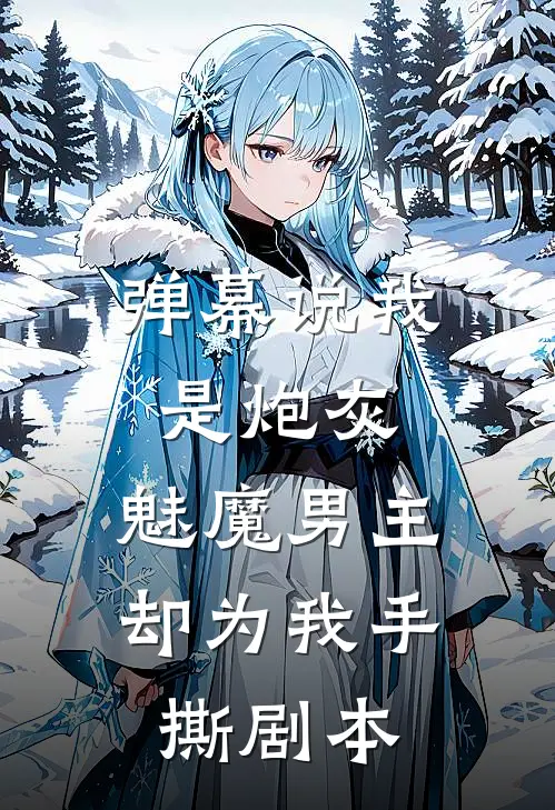 弹幕说我是炮灰，魅魔男主却为我手撕剧本