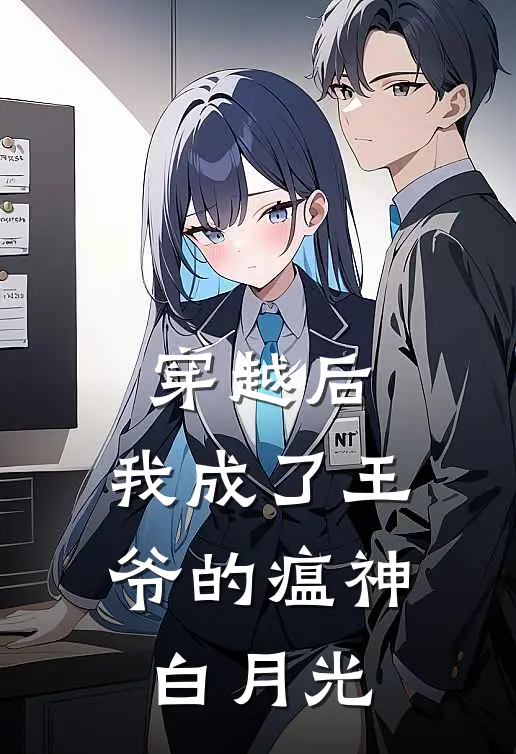 穿越后，我成了王爷的瘟神白月光