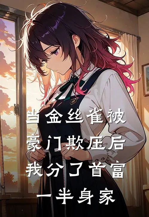 当金丝雀被豪门欺压后，我分了首富一半身家