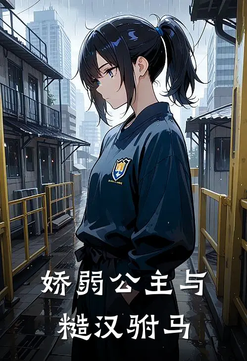 娇弱公主与糙汉驸马