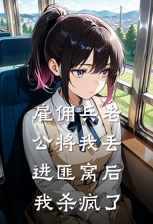 雇佣兵老公将我丢进匪窝后，我杀疯了