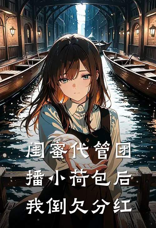 闺蜜代管团播小荷包后我倒欠分红