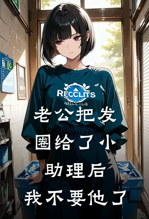 老公把发圈给了小助理后，我不要他了