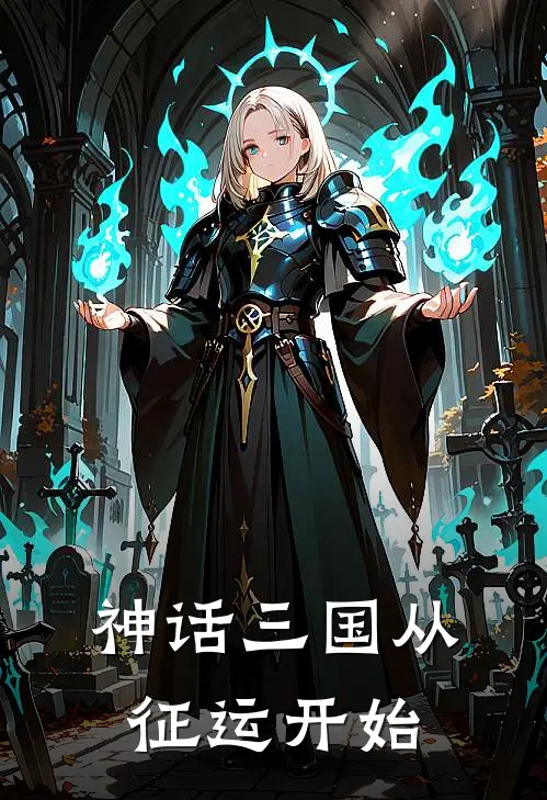 神话三国从征运开始