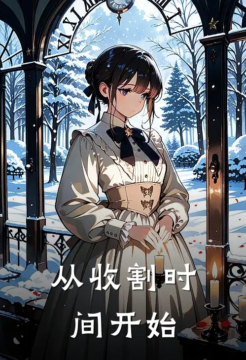 从收割时间开始