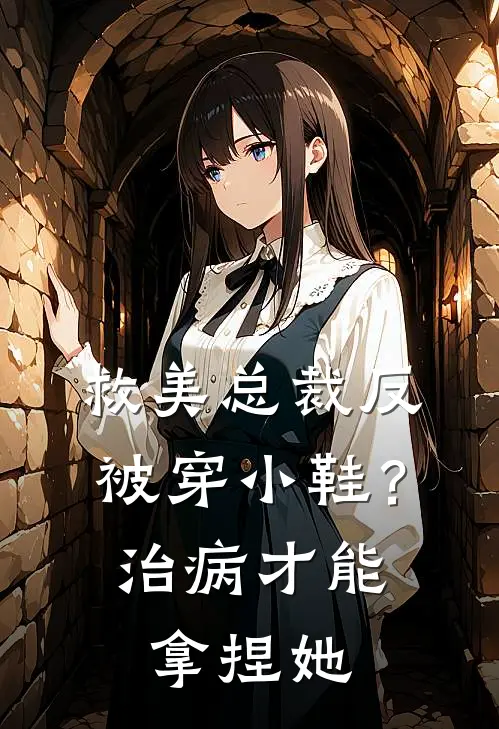 救美总裁反被穿小鞋？治病才能拿捏她