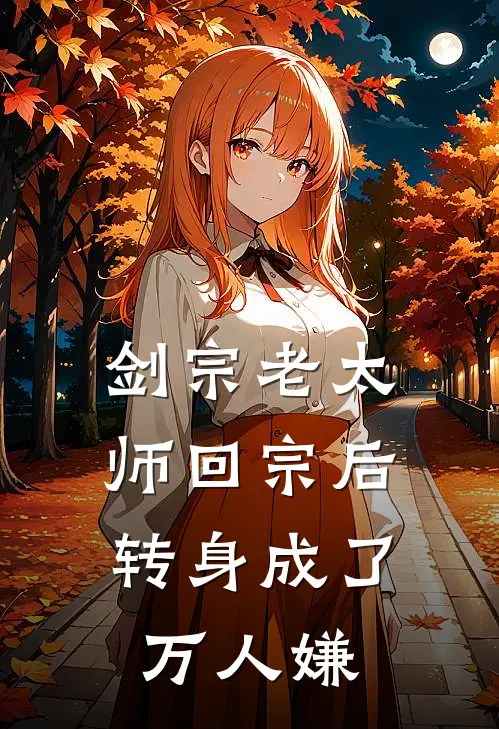 剑宗老太师回宗后，转身成了万人嫌