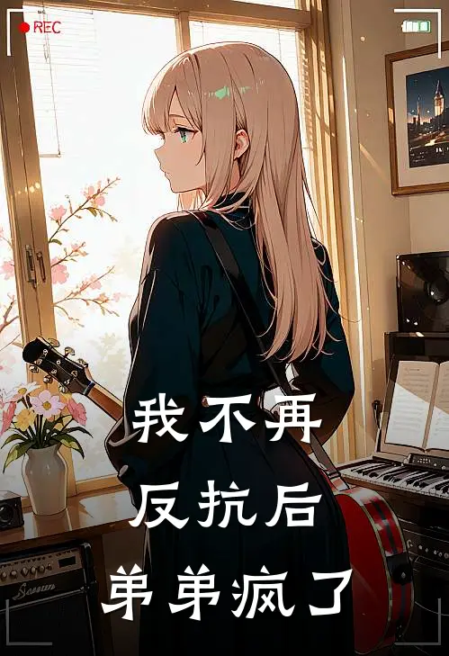 我不再反抗后，弟弟疯了