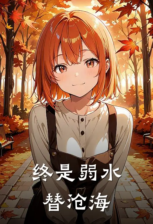 终是弱水替沧海