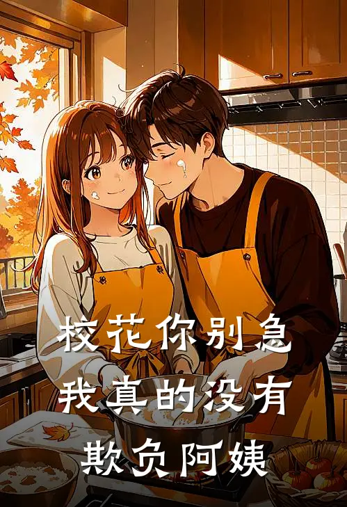 校花你别急，我真的没有欺负阿姨