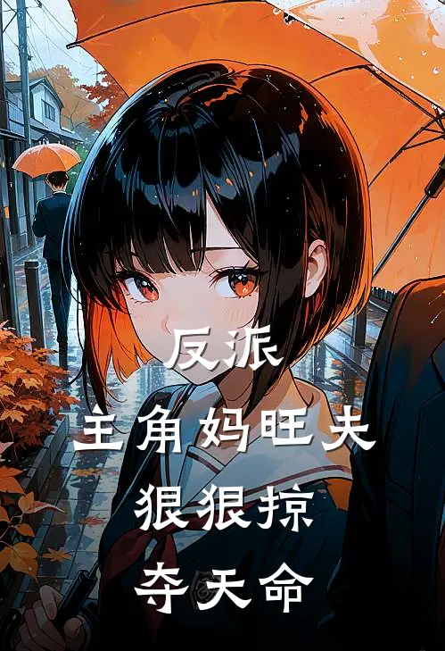 反派：主角妈旺夫，狠狠掠夺天命