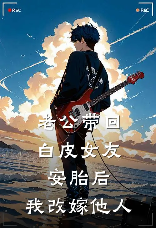 老公带回白皮女友安胎后，我改嫁他人