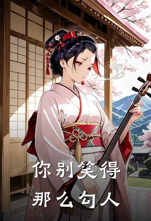 你别笑得那么勾人