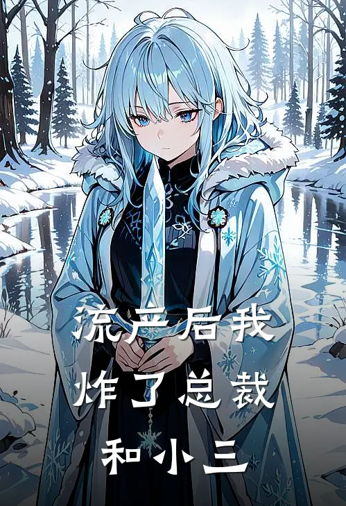 流产后我炸了总裁和小三