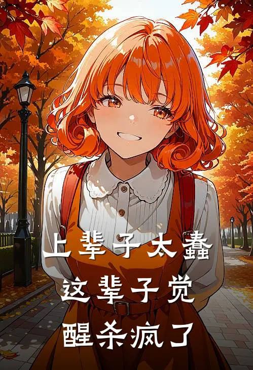 上辈子太蠢，这辈子觉醒杀疯了