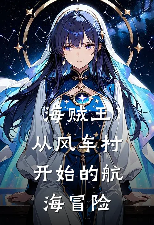 海贼王：从风车村开始的航海冒险