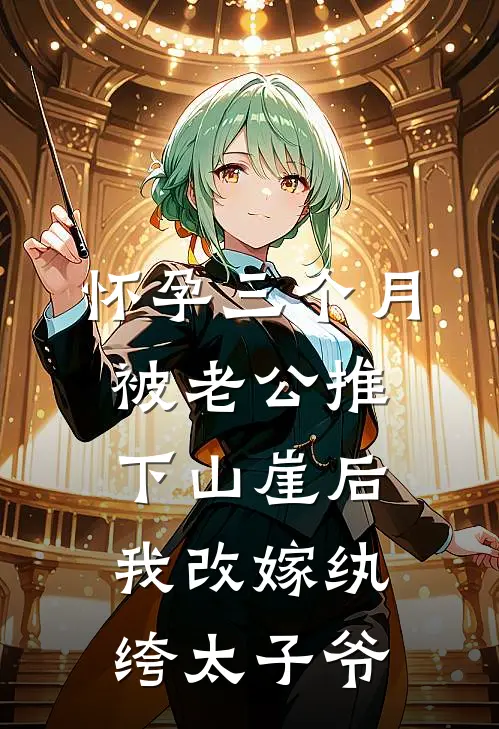 怀孕三个月被老公推下山崖后，我改嫁纨绔太子爷