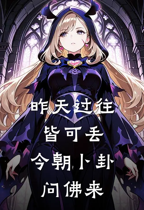 昨天过往皆可丢，今朝卜卦问佛来