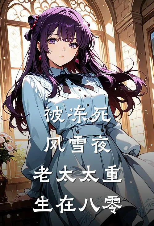 被冻死风雪夜，老太太重生在八零
