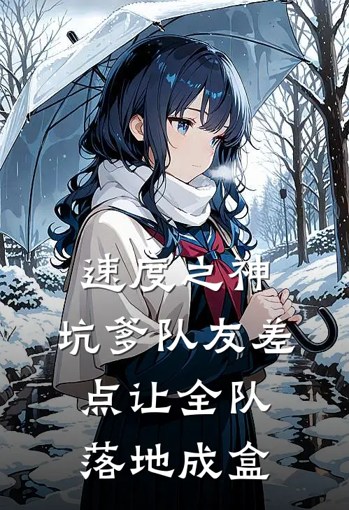 速度之神，坑爹队友差点让全队落地成盒