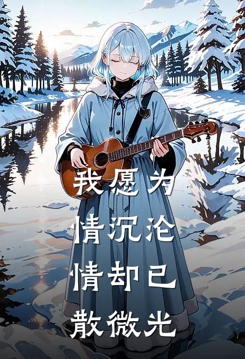 我愿为情沉沦，情却已散微光